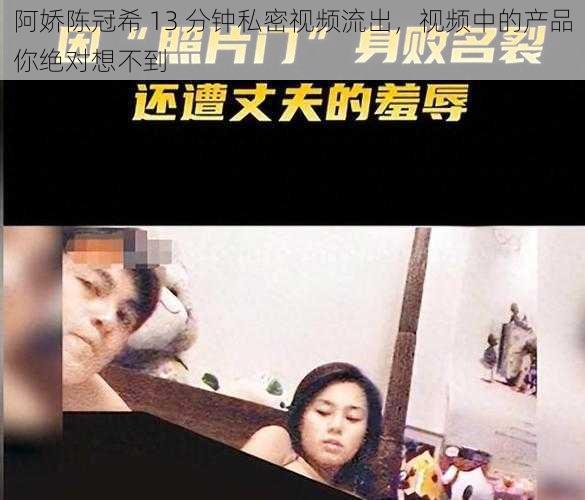 阿娇陈冠希 13 分钟私密视频流出,视频中的产品你绝对想不到