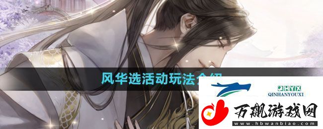 遇见逆水寒风华选活动怎么玩