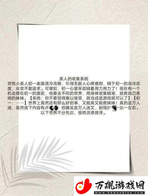 美人收集系统：海棠初一之奇妙旅程