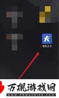 车旺大卡怎么删除添加车辆-车旺大卡定位轨迹怎么查