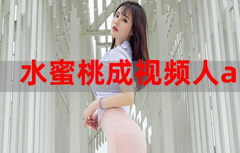 蜜桃视频在线观看免费网址入口
