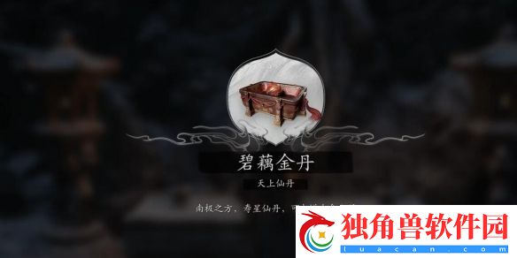 黑神话悟空全碧藕仙丹怎么获取