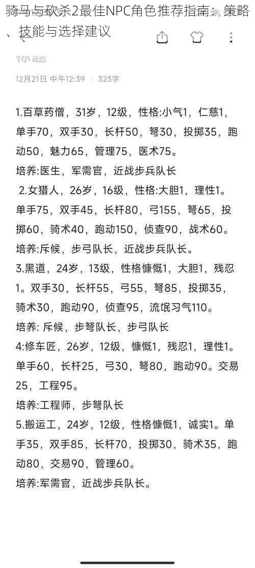 骑马与砍杀2最佳NPC角色推荐指南：策略、技能与选择建议