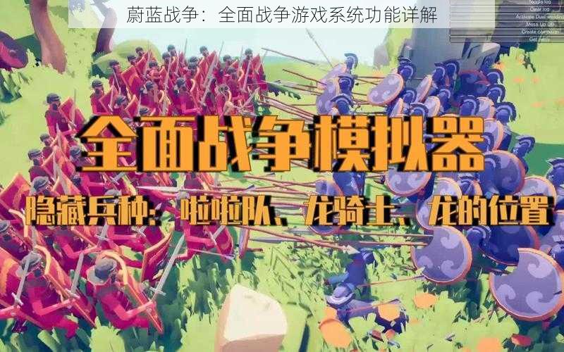 蔚蓝战争:全面战争游戏系统功能详解