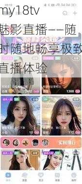 my18tv 魅影直播——随时随地畅享极致直播体验