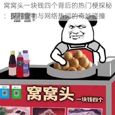 窝窝头一块钱四个背后的热门梗探秘：探寻食物与网络热词的奇妙碰撞
