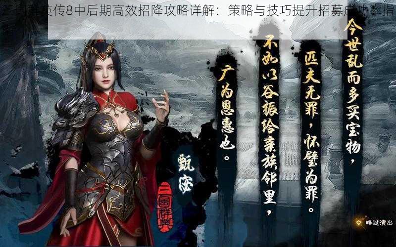 三国群英传8中后期高效招降攻略详解：策略与技巧提升招募成功率指南