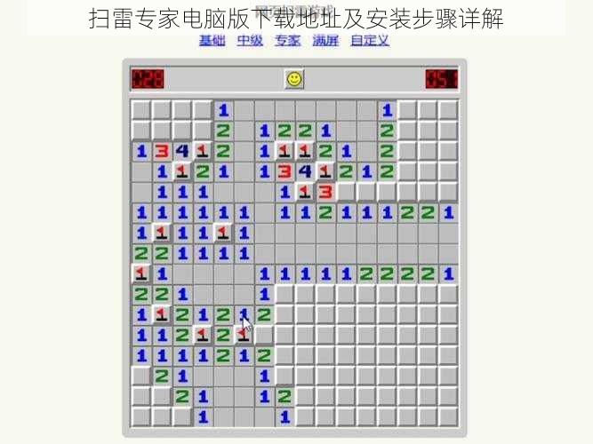 扫雷专家电脑版下载地址及安装步骤详解