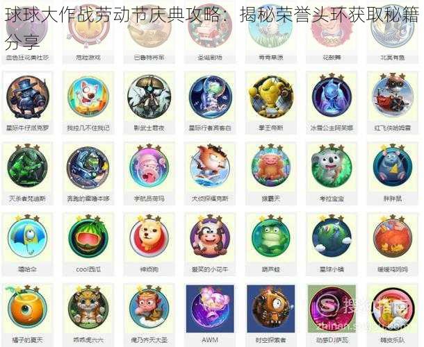 球球大作战劳动节庆典攻略:揭秘荣誉头环获取秘籍分享