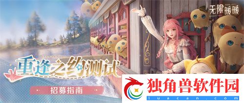 无限暖暖重逢之约测试招募8月21日正式开启-iOS预订现已开放！