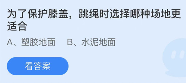 为了保护膝盖跳绳时选择哪种场地更适合