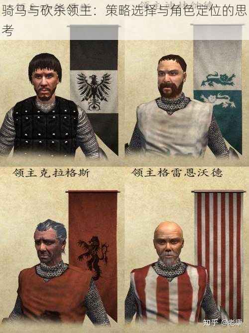 骑马与砍杀领主：策略选择与角色定位的思考