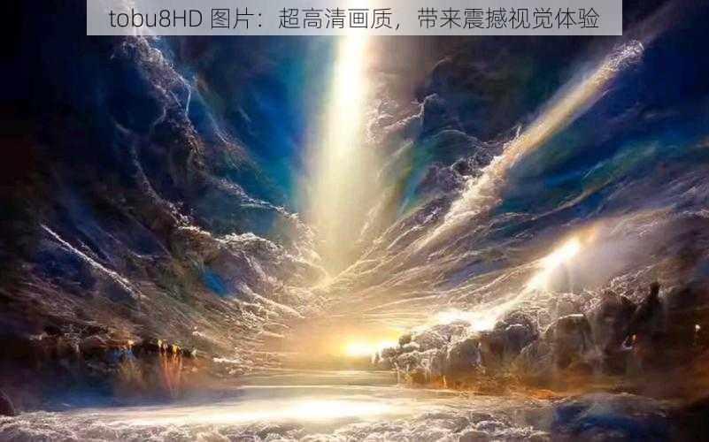 tobu8HD 图片：超高清画质，带来震撼视觉体验