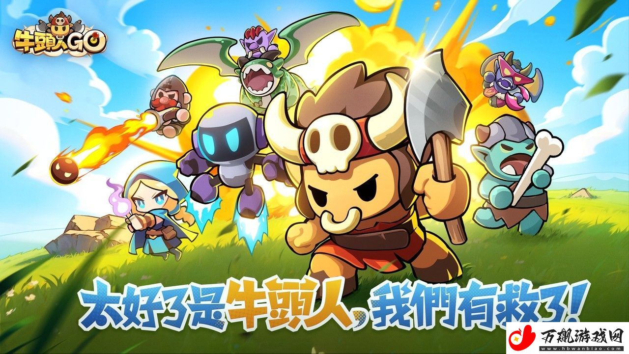 英雄进化消除塔防新作牛头人GO预约已开启