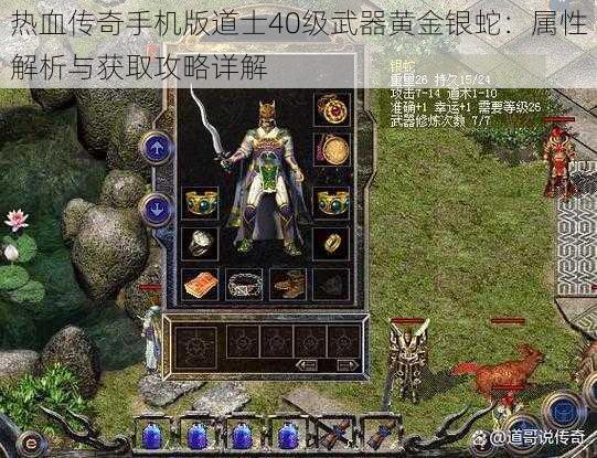 热血传奇手机版道士40级武器黄金银蛇:属性解析与获取攻略详解