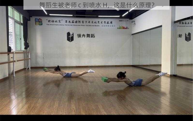 舞蹈生被老师 c 到喷水 H,这是什么原理?