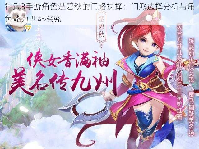 神武3手游角色楚碧秋的门路抉择:门派选择分析与角色能力匹配探究