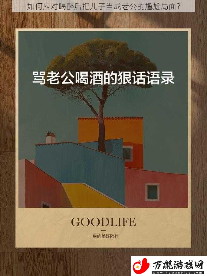 如何应对喝醉后把儿子当成老公的尴尬局面