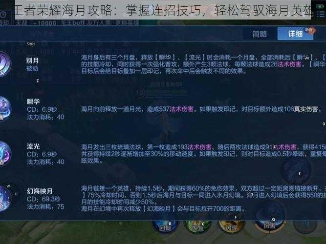 王者荣耀海月攻略：掌握连招技巧，轻松驾驭海月英雄