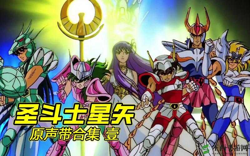 圣斗士星矢集结,音乐与热血的跨界碰撞