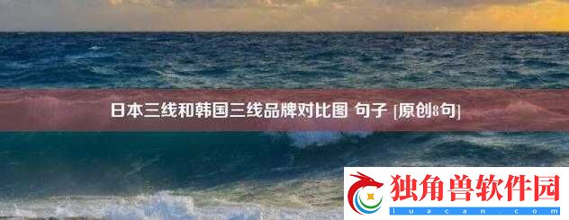 日本三线与韩国三线品牌对比如何