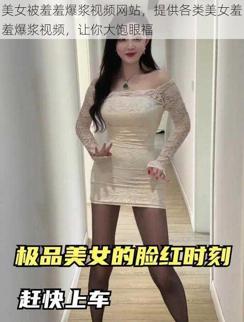 美女被羞羞爆浆视频网站,提供各类美女羞羞爆浆视频,让你大饱眼福