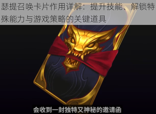 瑟提召唤卡片作用详解：提升技能、解锁特殊能力与游戏策略的关键道具