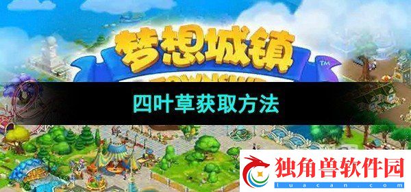 梦想城镇四叶草怎么获取：战斗修炼