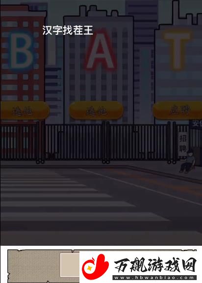 汉字找茬王找到合适的工作怎么过