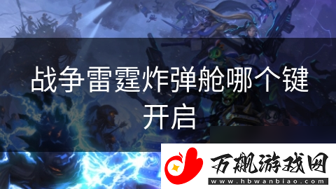 战争雷霆炸弹舱哪个键开启