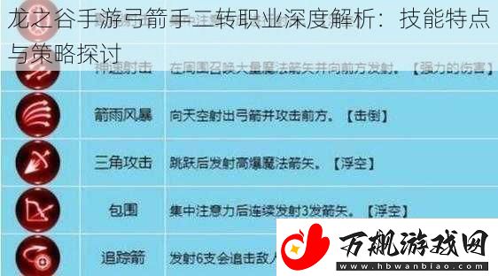 龙之谷手游弓箭手二转职业深度解析：技能特点与策略探讨