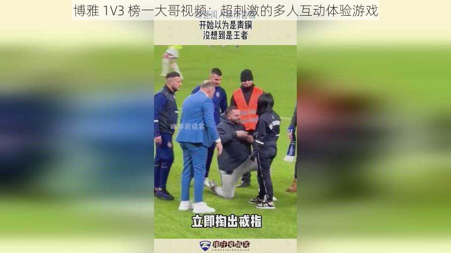 博雅 1V3 榜一大哥视频：超刺激的多人互动体验游戏