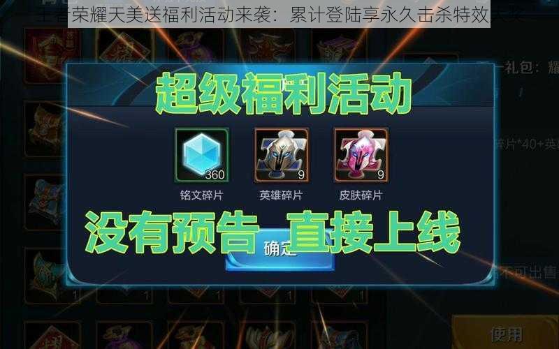 王者荣耀天美送福利活动来袭:累计登陆享永久击杀特效大奖
