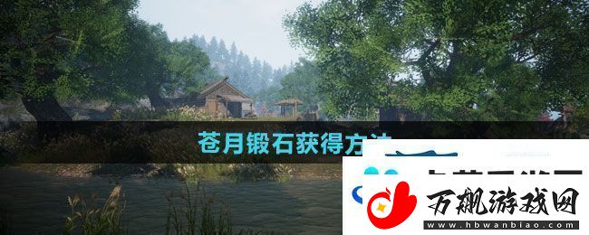 下一站江湖2苍月锻石如何获得-苍月锻石获得方法