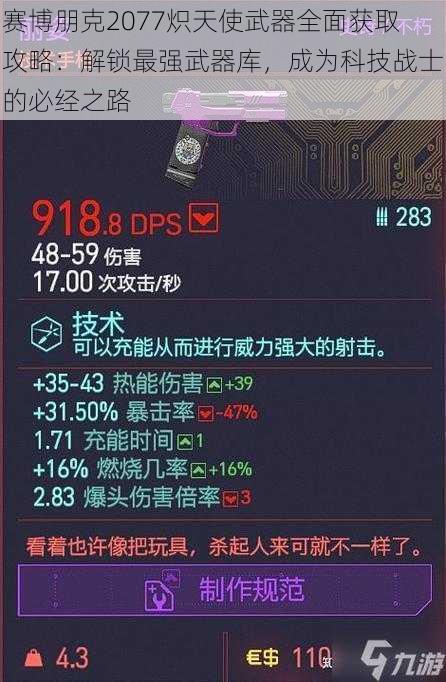 赛博朋克2077炽天使武器全面获取攻略:解锁最强武器库,成为科技战士的必经之路