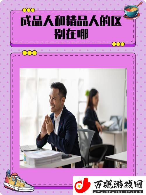 成品人与精品人的区别：追求与实现的心态差异