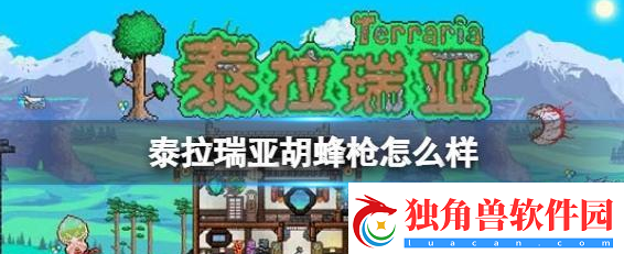 泰拉瑞亚胡蜂法杖怎么做泰拉瑞亚胡蜂枪属性