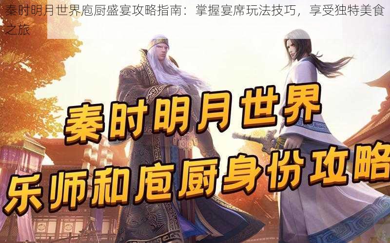 秦时明月世界庖厨盛宴攻略指南：掌握宴席玩法技巧，享受独特美食之旅