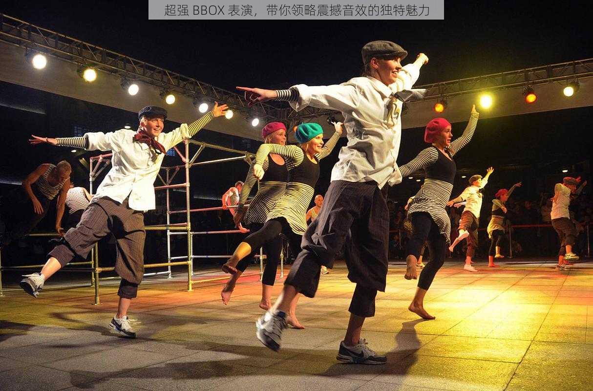 超强 BBOX 表演,带你领略震撼音效的独特魅力