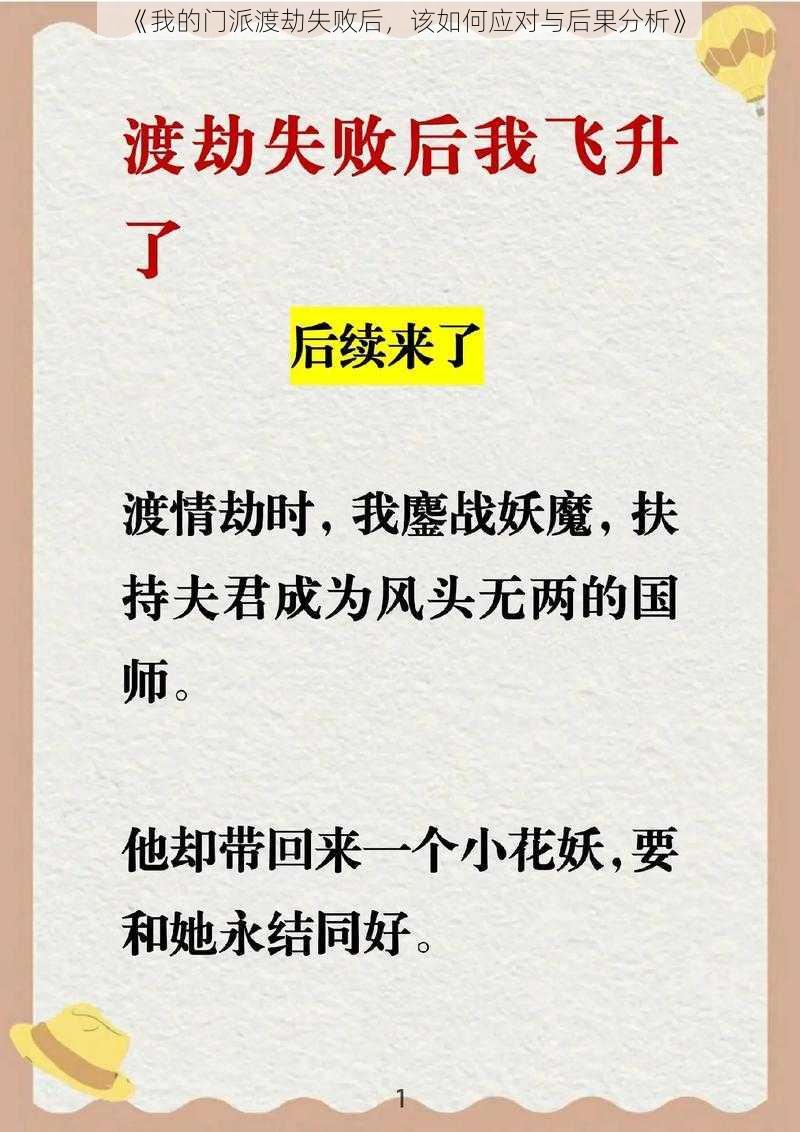 《我的门派渡劫失败后,该如何应对与后果分析》