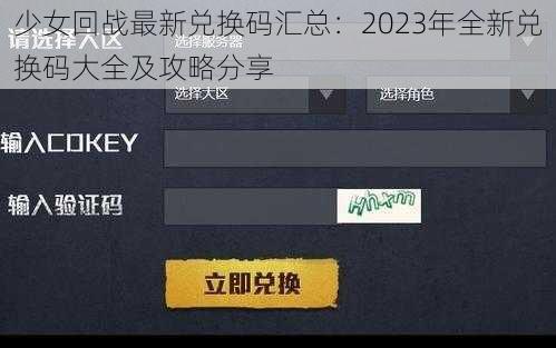 少女回战最新兑换码汇总：2023年全新兑换码大全及攻略分享