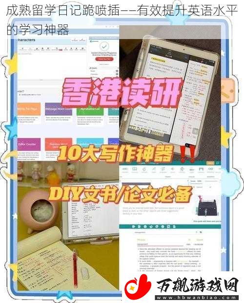 成熟留学日记跪喷插——有效提升英语水平的学习神器