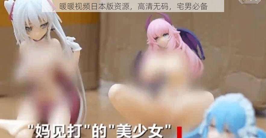 暖暖视频日本版资源,高清**,宅男必备