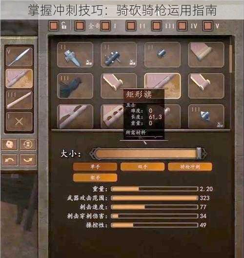 掌握冲刺技巧:骑砍骑枪运用指南