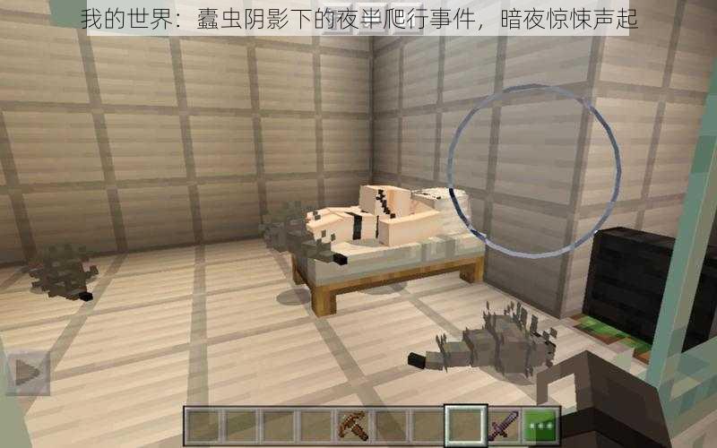 我的世界：蠹虫阴影下的夜半爬行事件，暗夜惊悚声起