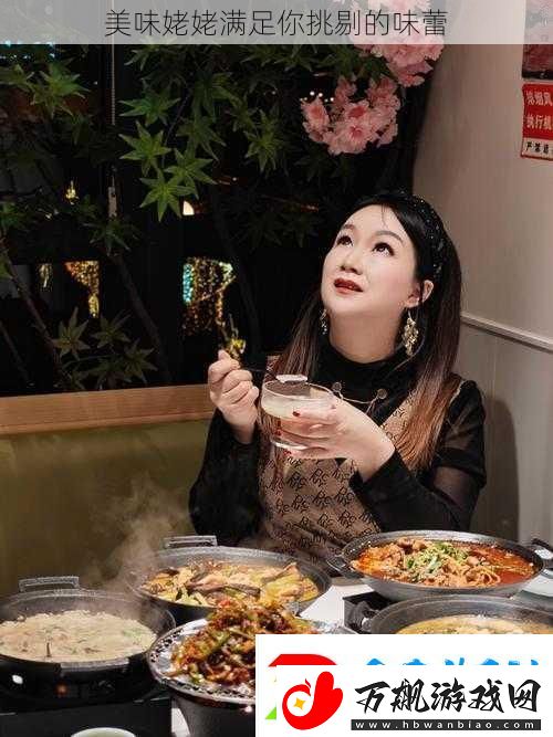 美味姥姥满足你挑剔的味蕾