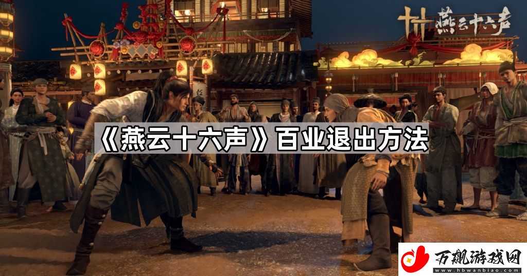 燕云十六声百业怎么退出-百业退出方法