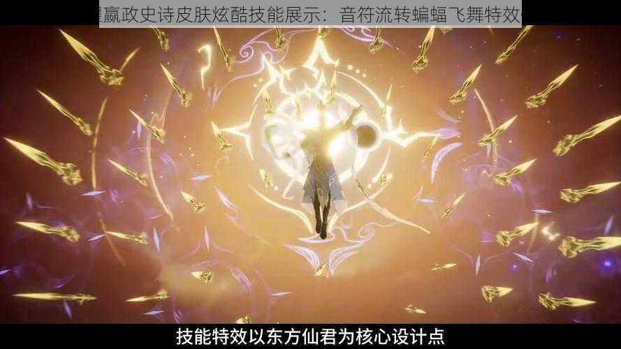王者荣耀嬴政史诗皮肤炫酷技能展示:音符流转蝙蝠飞舞特效惊艳全场
