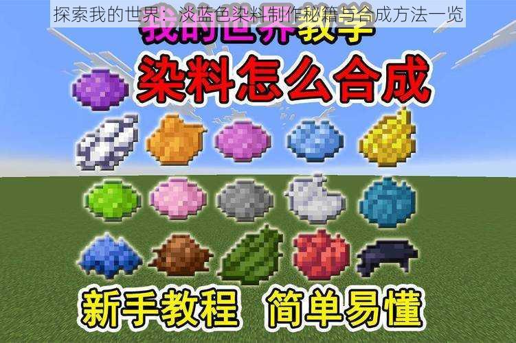 探索我的世界:淡蓝色染料制作秘籍与合成方法一览