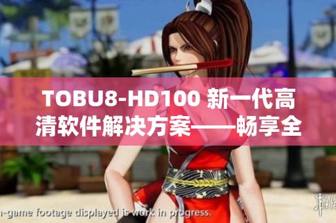 探索无限可能的tobu8-HD100：突破界限的新一代科技